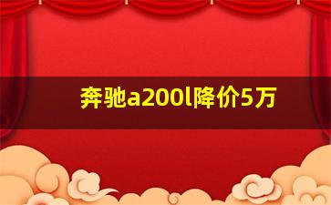 奔驰a200l降价5万