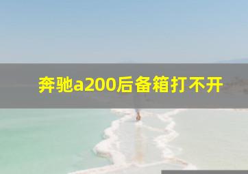 奔驰a200后备箱打不开