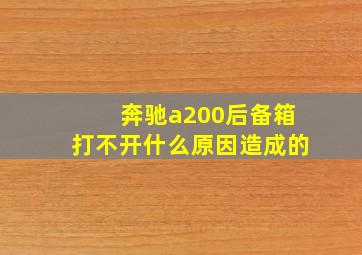 奔驰a200后备箱打不开什么原因造成的