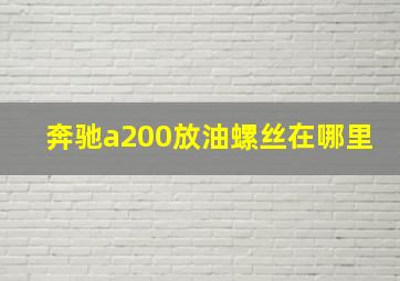 奔驰a200放油螺丝在哪里