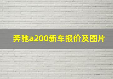 奔驰a200新车报价及图片