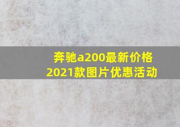 奔驰a200最新价格2021款图片优惠活动