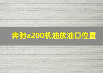 奔驰a200机油放油口位置