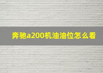 奔驰a200机油油位怎么看