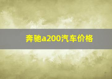 奔驰a200汽车价格