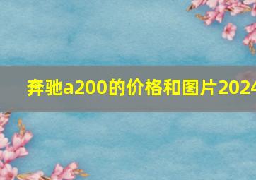 奔驰a200的价格和图片2024