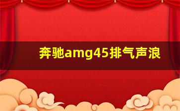 奔驰amg45排气声浪