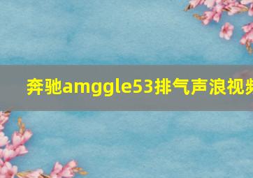 奔驰amggle53排气声浪视频