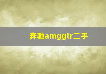 奔驰amggtr二手