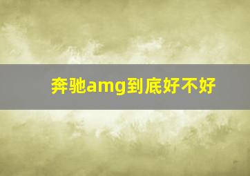 奔驰amg到底好不好