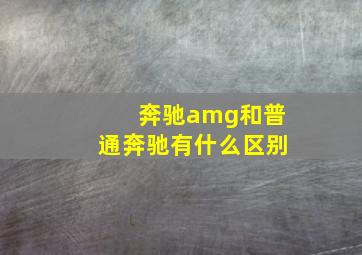 奔驰amg和普通奔驰有什么区别