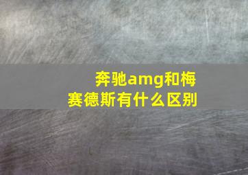 奔驰amg和梅赛德斯有什么区别