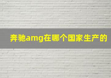 奔驰amg在哪个国家生产的