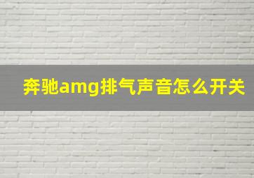 奔驰amg排气声音怎么开关