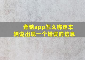 奔驰app怎么绑定车辆说出现一个错误的信息