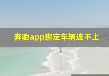 奔驰app绑定车辆连不上