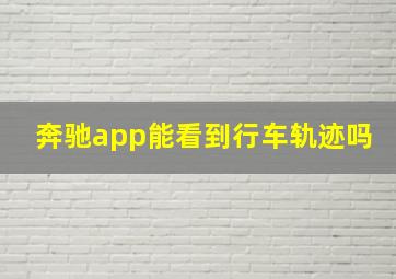 奔驰app能看到行车轨迹吗