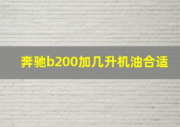 奔驰b200加几升机油合适