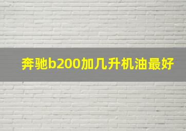 奔驰b200加几升机油最好