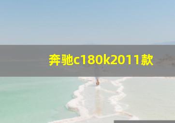 奔驰c180k2011款