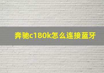 奔驰c180k怎么连接蓝牙