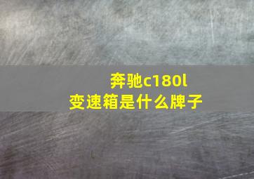 奔驰c180l变速箱是什么牌子