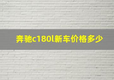 奔驰c180l新车价格多少