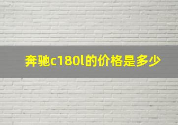 奔驰c180l的价格是多少