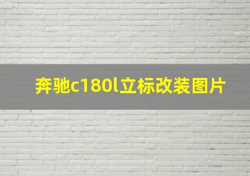 奔驰c180l立标改装图片