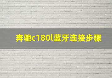 奔驰c180l蓝牙连接步骤