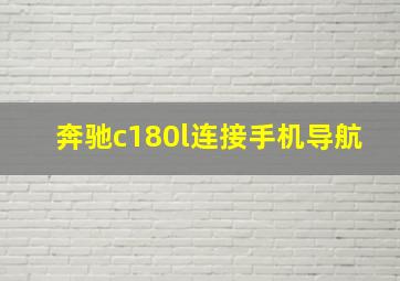 奔驰c180l连接手机导航