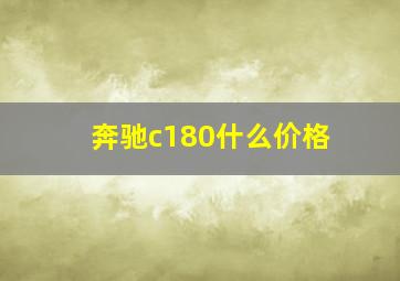 奔驰c180什么价格