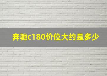 奔驰c180价位大约是多少