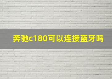 奔驰c180可以连接蓝牙吗