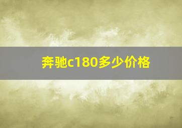 奔驰c180多少价格