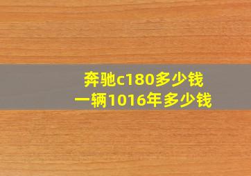 奔驰c180多少钱一辆1016年多少钱