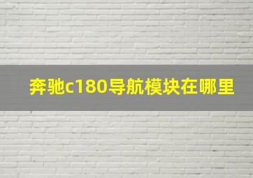 奔驰c180导航模块在哪里