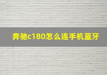 奔驰c180怎么连手机蓝牙