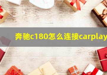 奔驰c180怎么连接carplay