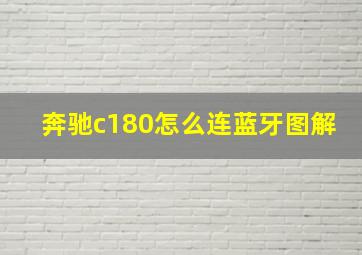 奔驰c180怎么连蓝牙图解