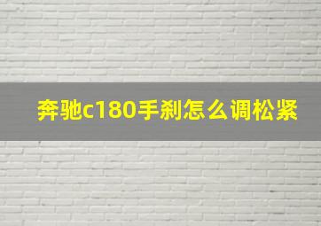 奔驰c180手刹怎么调松紧