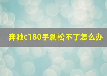 奔驰c180手刹松不了怎么办