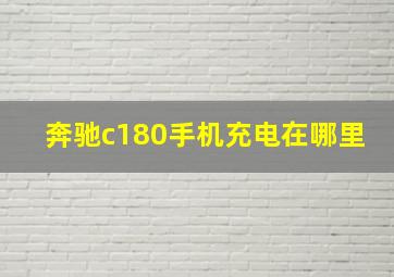 奔驰c180手机充电在哪里