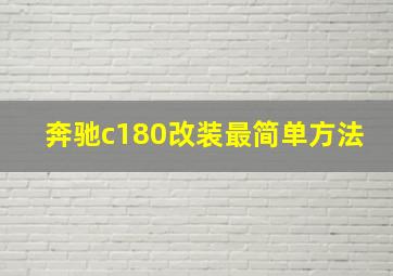 奔驰c180改装最简单方法