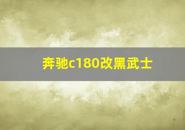 奔驰c180改黑武士