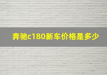 奔驰c180新车价格是多少