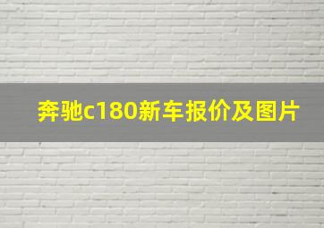 奔驰c180新车报价及图片