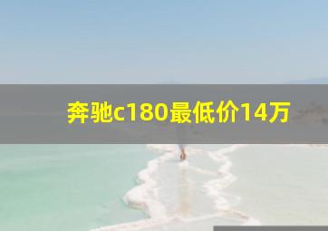 奔驰c180最低价14万