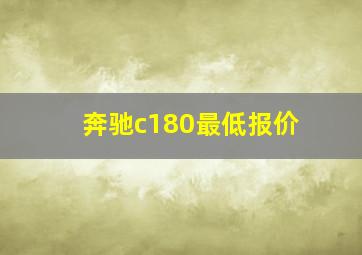 奔驰c180最低报价