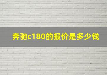 奔驰c180的报价是多少钱